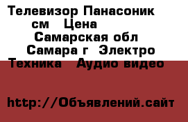 Телевизор Панасоник 102 см › Цена ­ 25 000 - Самарская обл., Самара г. Электро-Техника » Аудио-видео   